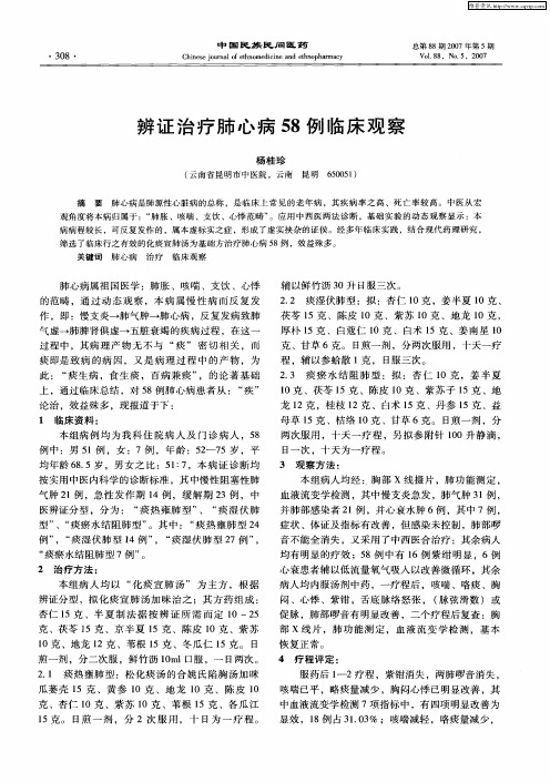 辨证治疗肺心病58例临床观察