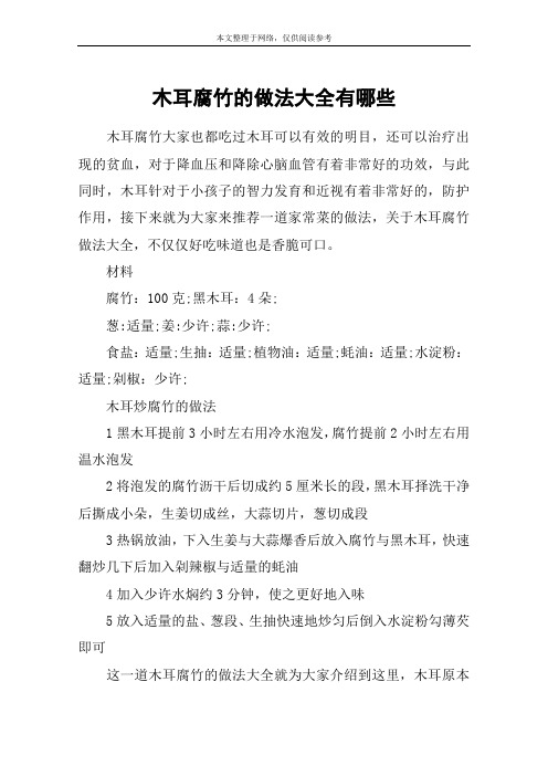 木耳腐竹的做法大全有哪些