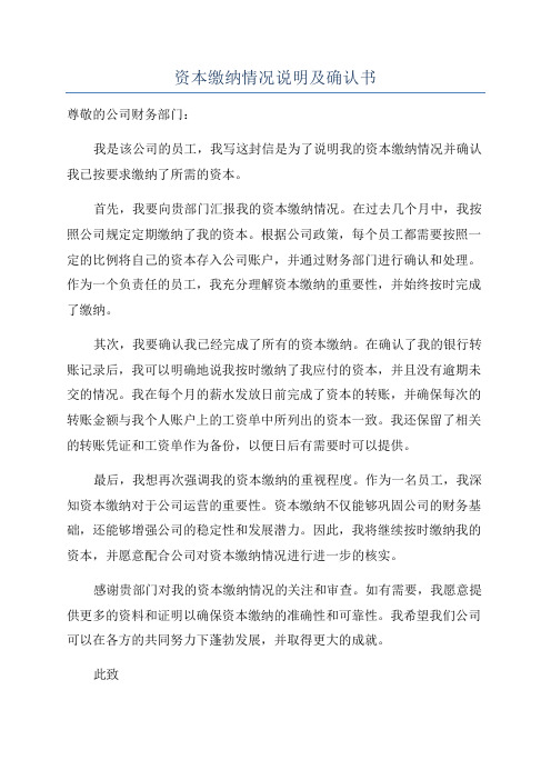 资本缴纳情况说明及确认书