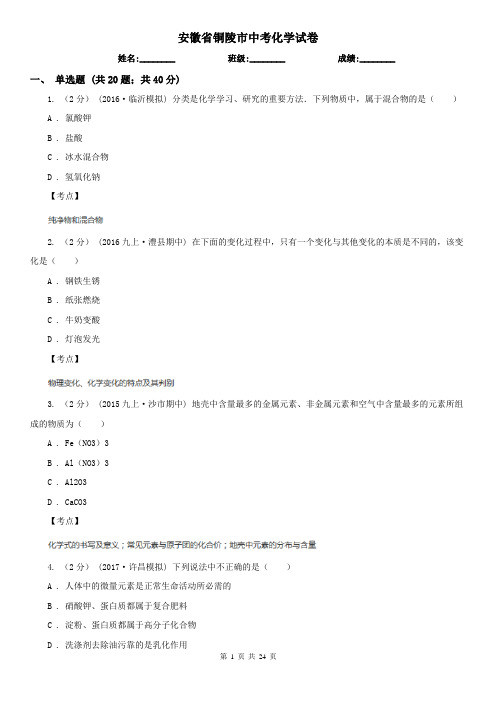 安徽省铜陵市中考化学试卷   