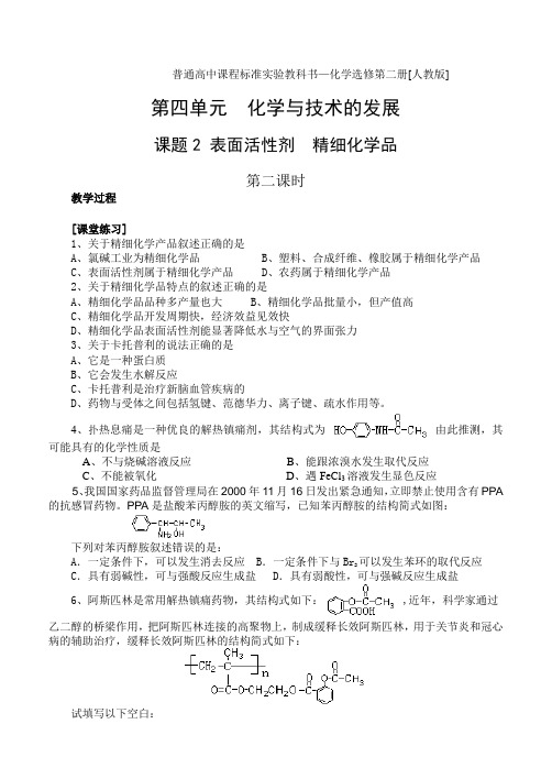 选修(2)4.2.2表面活性剂  精细化学品