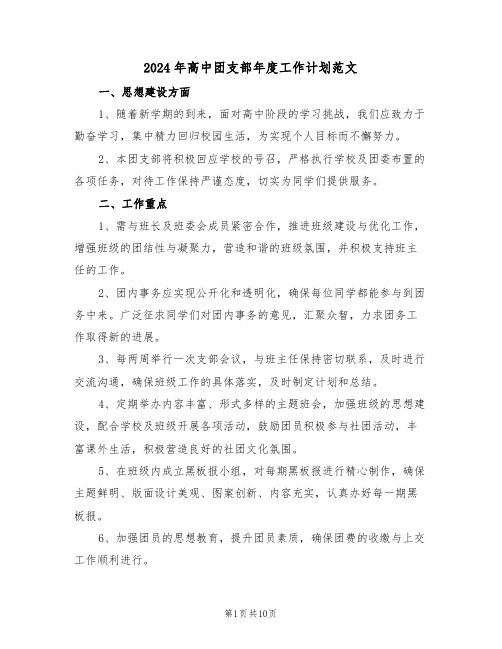 2024年高中团支部年度工作计划范文（五篇）