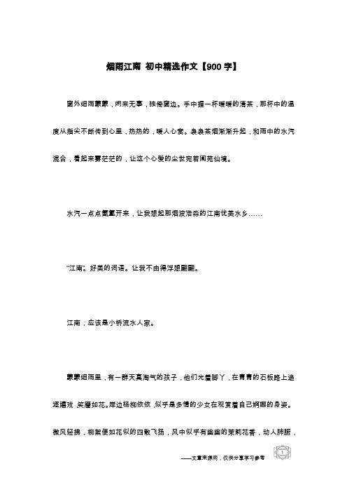 烟雨江南 初中精选作文【900字】