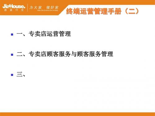 精编终端运营管理手册二资料