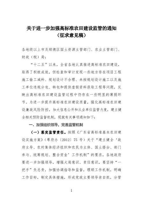 关于进一步加强高标准农田建设监管的通知