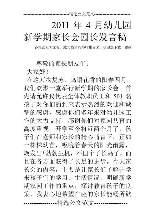 2011年4月幼儿园新学期家长会园长发言稿