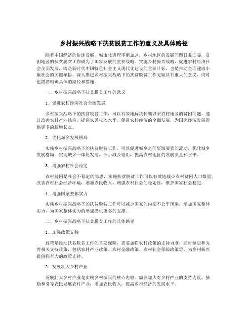 乡村振兴战略下扶贫脱贫工作的意义及具体路径