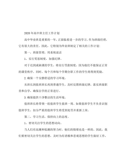 2020年高中毕业班班主任工作计划
