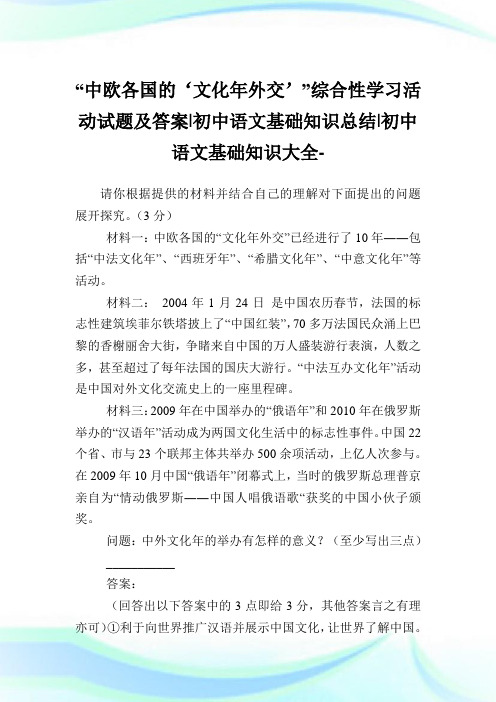 “中欧各国的‘文化年外交’”综合性学习活动试题及答案-初中语文基础知识总结-初中.doc