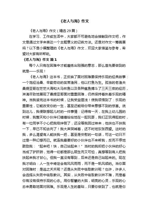 《老人与海》作文（精选29篇）