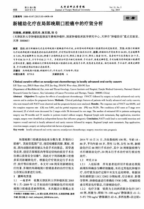 新辅助化疗在局部晚期口腔癌中的疗效分析