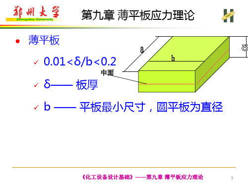薄平板应力理论