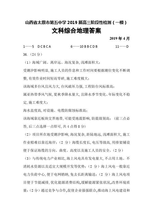 2019年4月山西省太原市第五中学2019届高三阶段性检测(一模)文综答案(地理)
