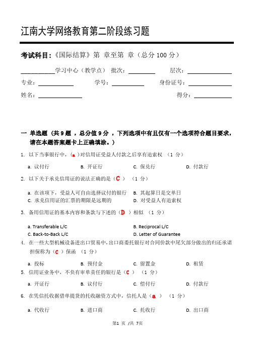 国际结算_第二阶段练习