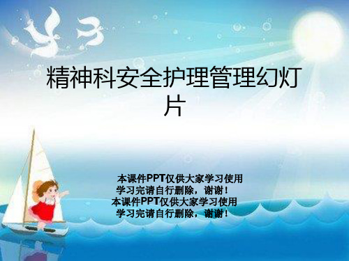 精神科安全护理管理幻灯片
