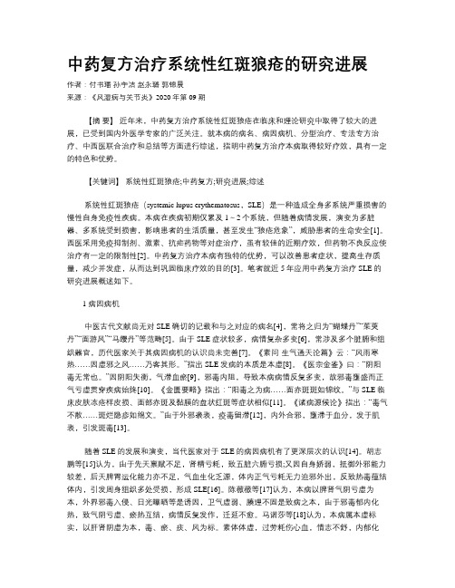 中药复方治疗系统性红斑狼疮的研究进展