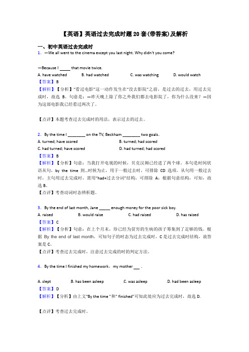 【英语】英语过去完成时题20套(带答案)及解析