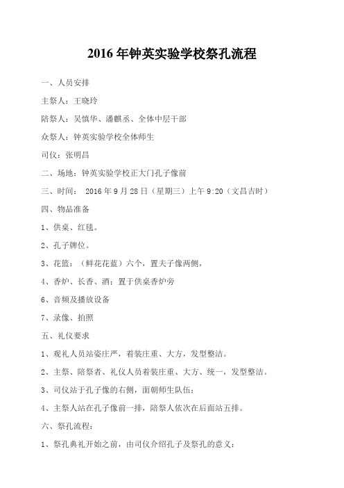 2016年钟英实验学校祭孔流程