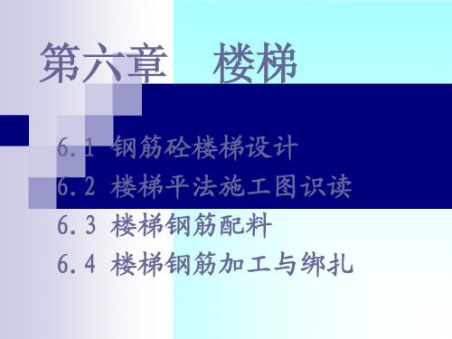 6.1 钢筋砼楼梯设计
