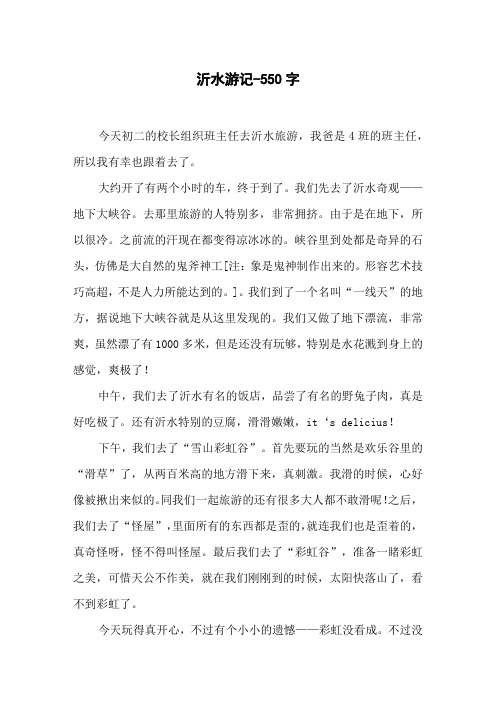 沂水游记-550字初二作文叙事