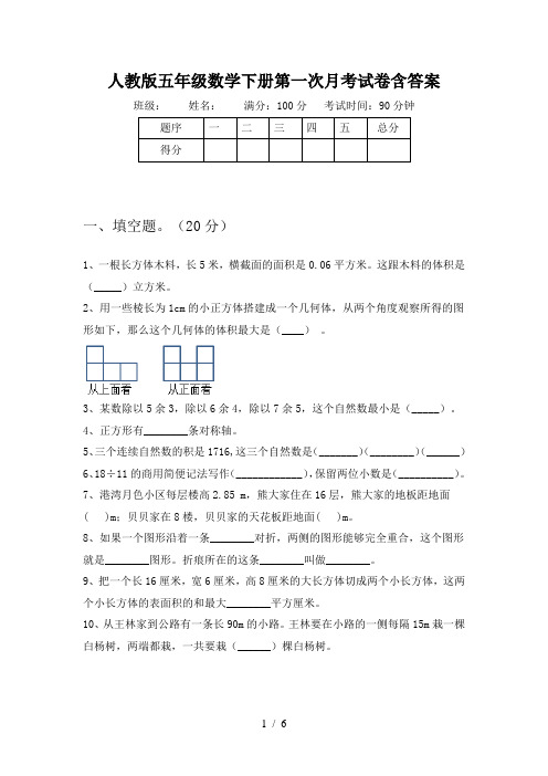人教版五年级数学下册第一次月考试卷含答案