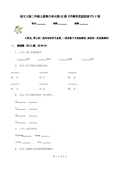 语文S版二年级上册第六单元第22课《手捧空花盆的孩子》C卷