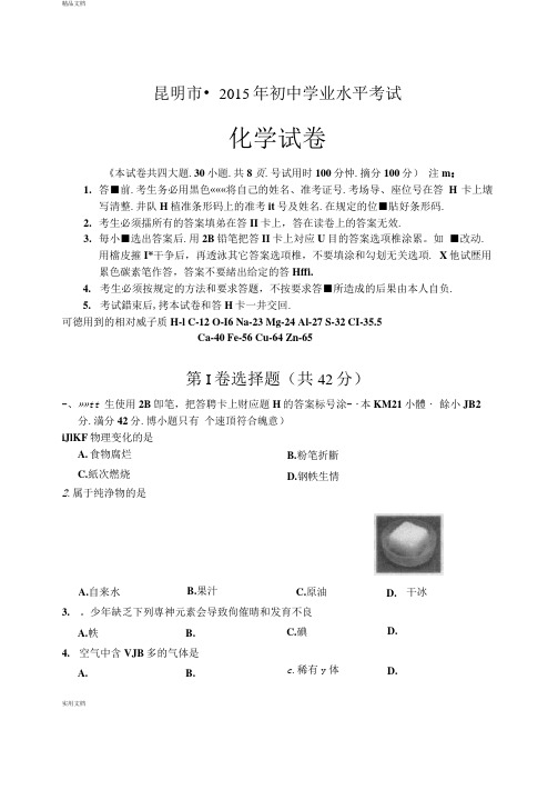 2015年云南省昆明市初三中考真题化学试卷(有答案)