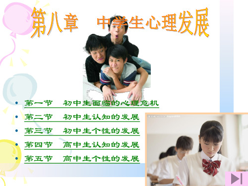 发展心理学第八章