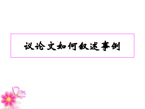 议论文如何叙述事例
