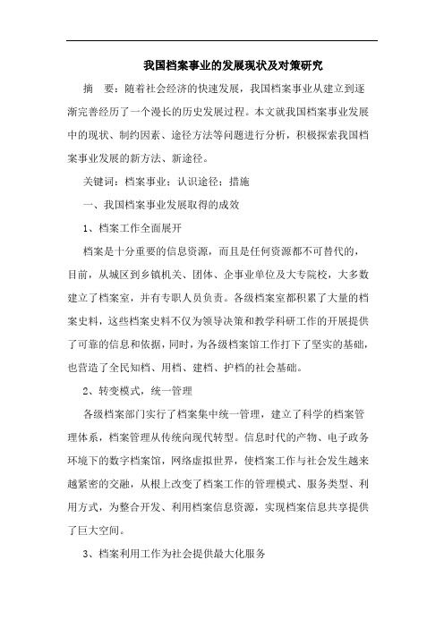 我国档案事业的发展现状及对策研究