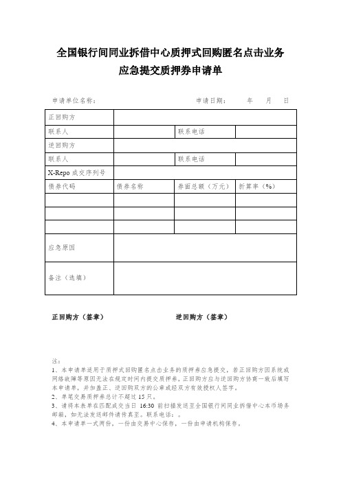 质押式回购匿名点击业务应急提交质押券申请单-模板