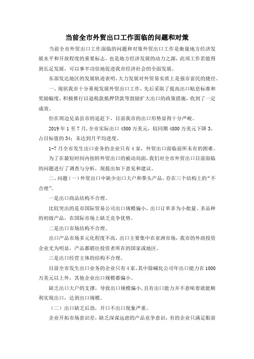 最新-当前全市外贸出口工作面临的问题和对策 精品