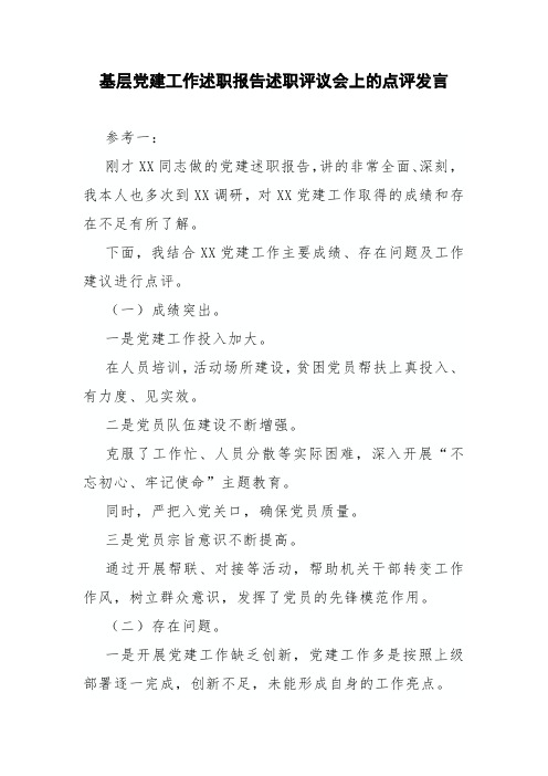 基层工作述职点评发言