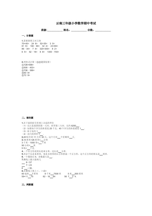 云南三年级小学数学期中考试带答案解析
