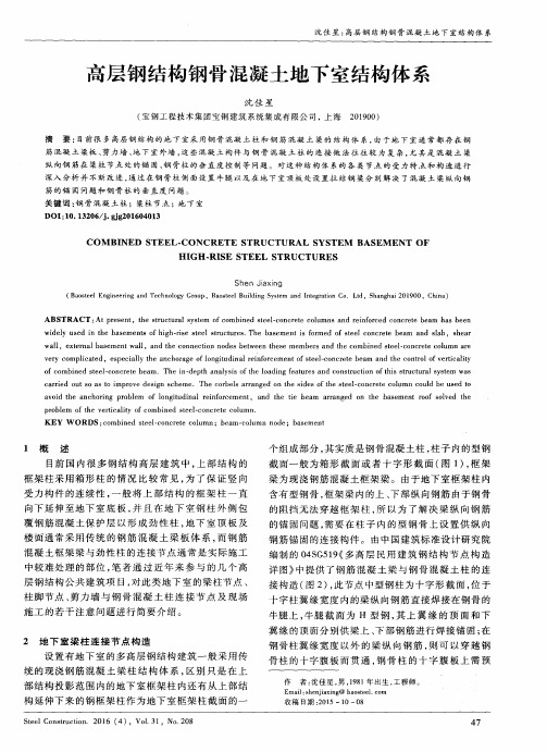 高层钢结构钢骨混凝土地下室结构体系