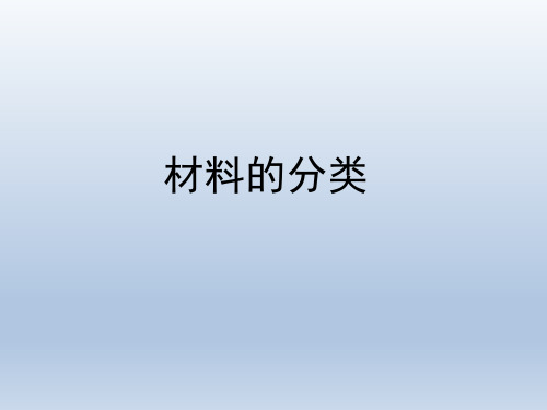 青岛版(六三制)小学五年级科学上册《材料的分类》教学课件