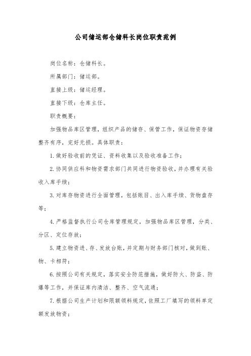 公司储运部仓储科长岗位职责范例