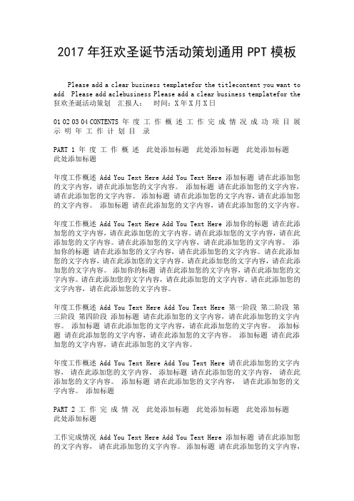 2017年狂欢圣诞节活动策划通用PPT模板.doc
