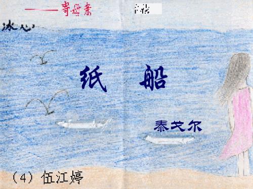 初中语文《纸船(泰戈尔)》(共16张)ppt2