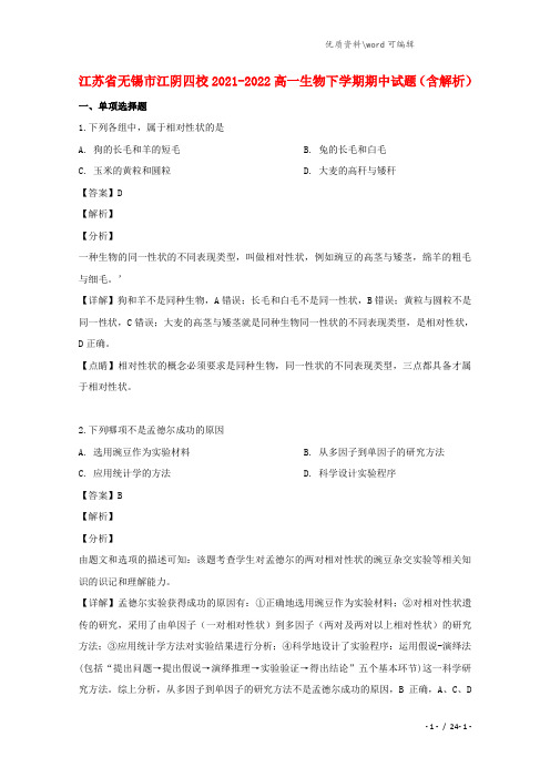 江苏省无锡市江阴四校2021-2022高一生物下学期期中试题(含解析).doc