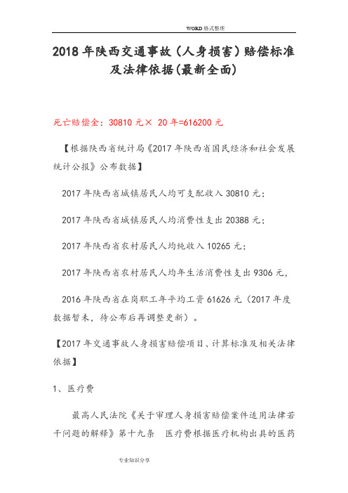 2018年陕西交通事故赔偿标准