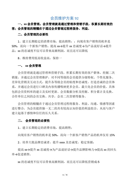 会员维护方案