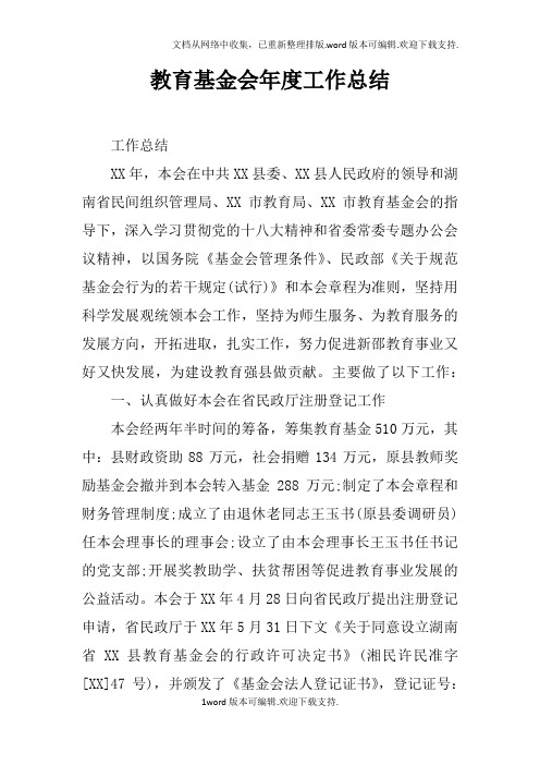 教育基金会年度工作总结