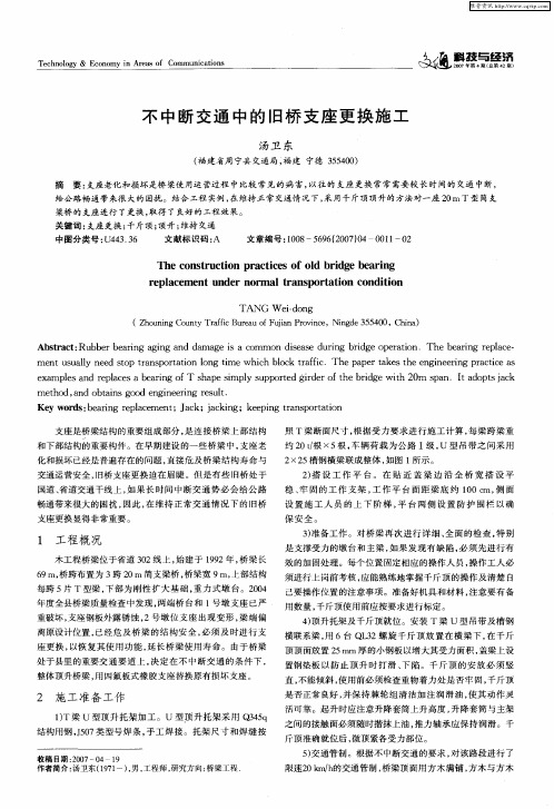 不中断交通中的旧桥支座更换施工