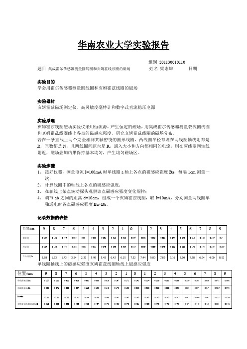 第八周物理实验报告集成霍尔传感器测量