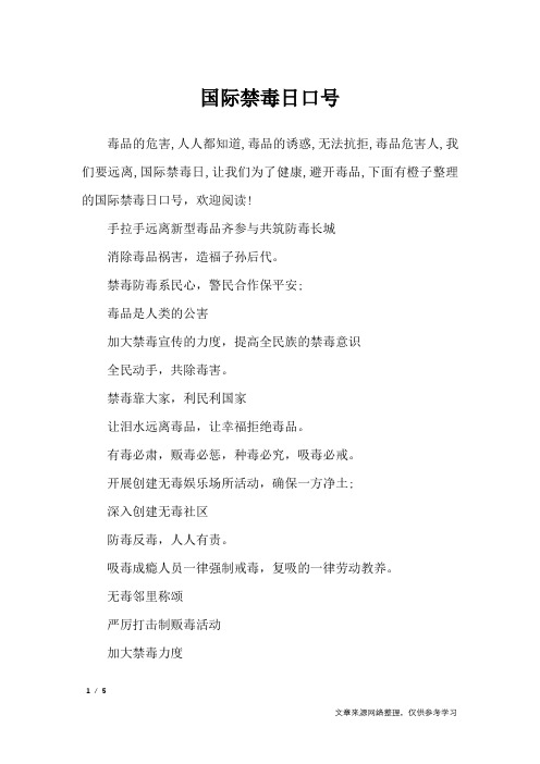 国际禁毒日口号_口号大全