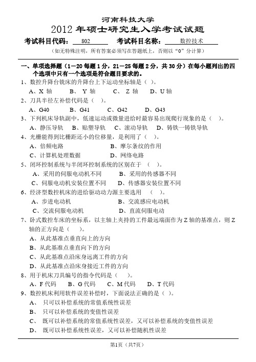 河南科技大学2012年硕士研究生入学数控技术考试试题