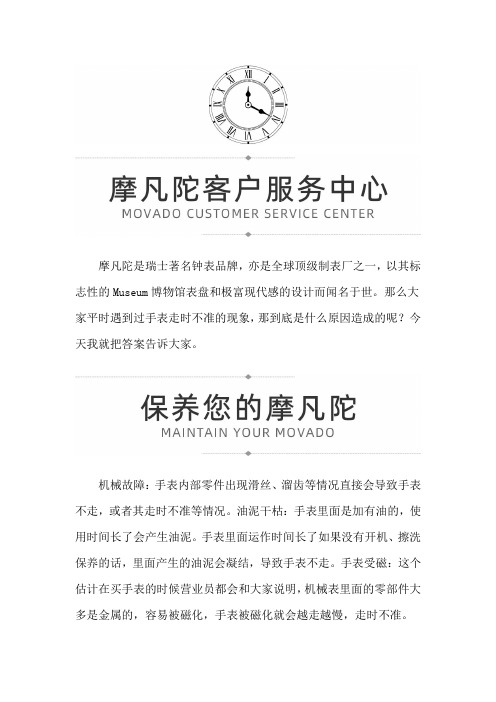 【天津市摩凡陀售后维修服务专柜】是什么造成了摩凡陀手表走时不准