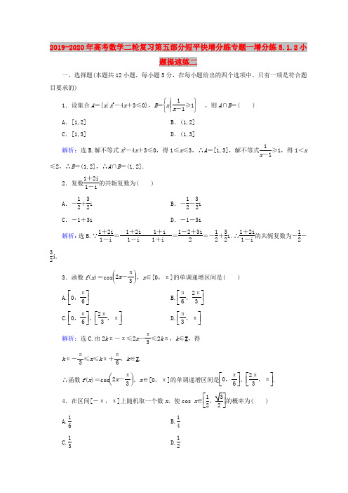 2019-2020年高考数学二轮复习第五部分短平快增分练专题一增分练5.1.2小题提速练二