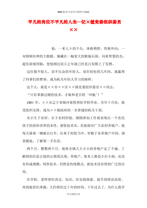 平凡的岗位不平凡的人生—记×镇党委组织委员××